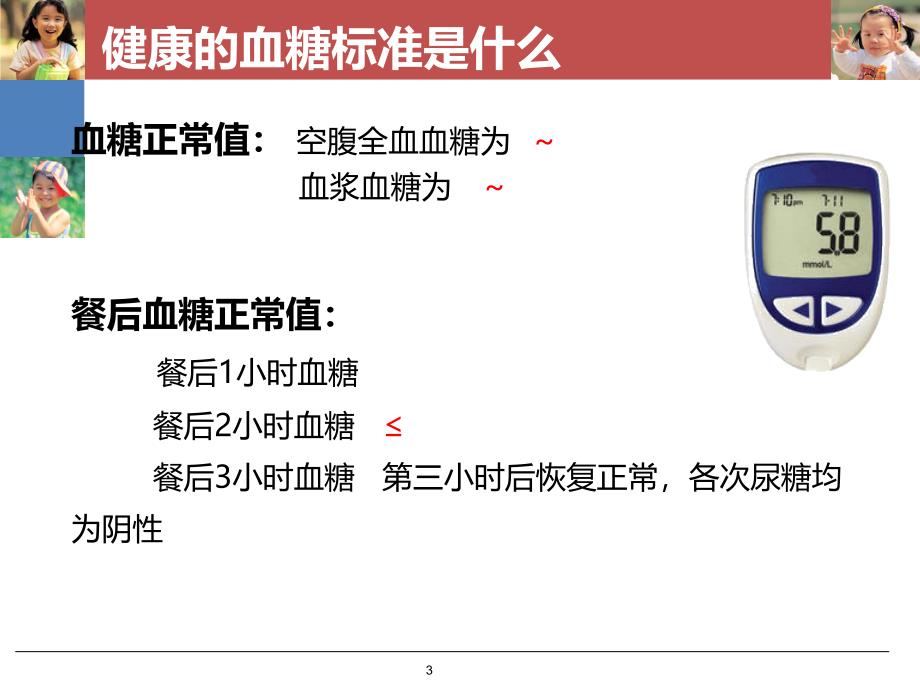 健康血糖患教会_第3页