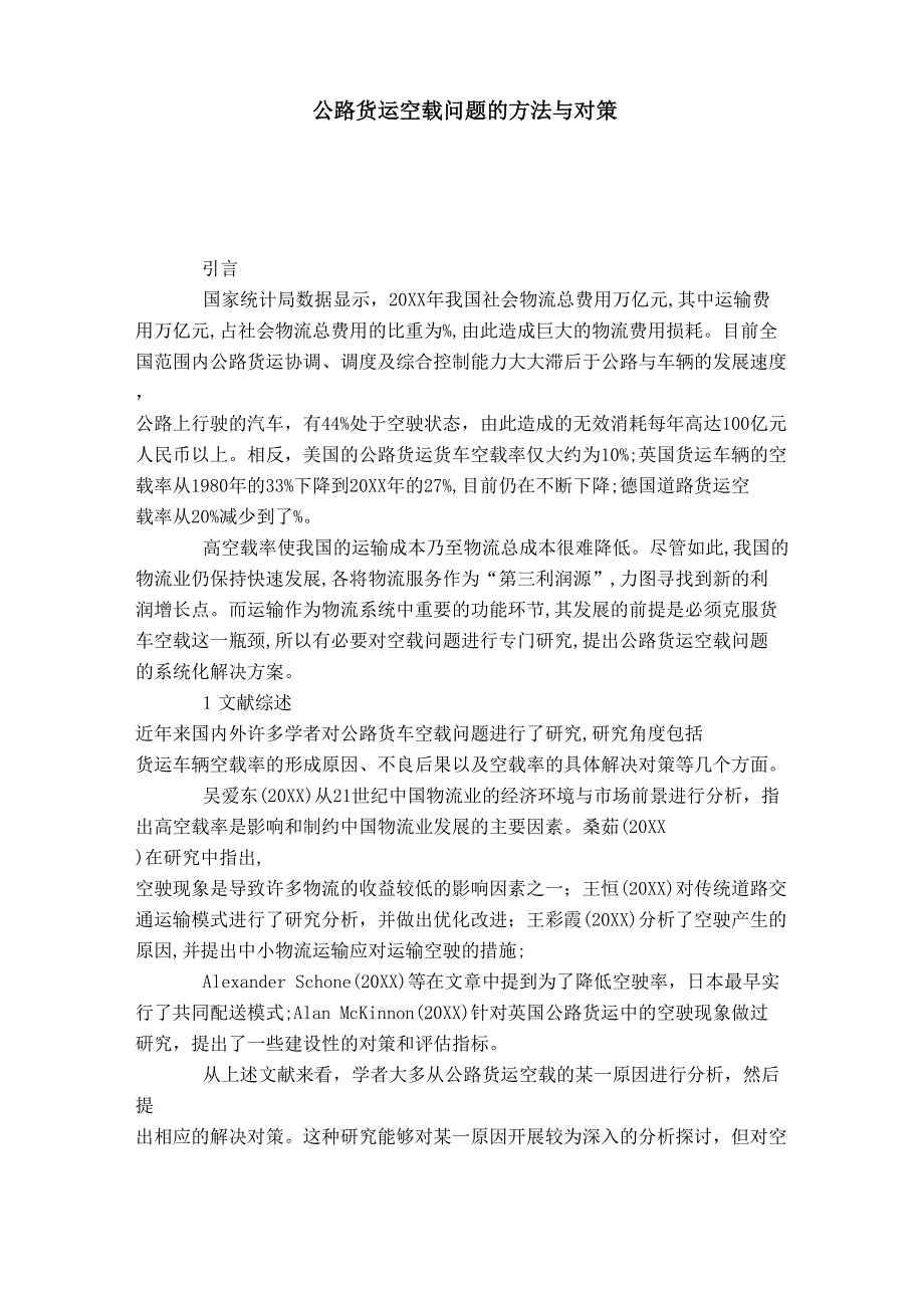 公路货运空载问题的方法与对策_第1页