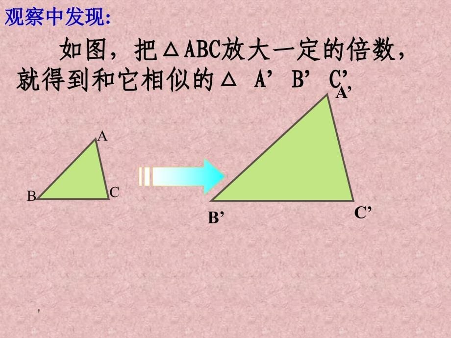 27.12相似图形的特征_第5页