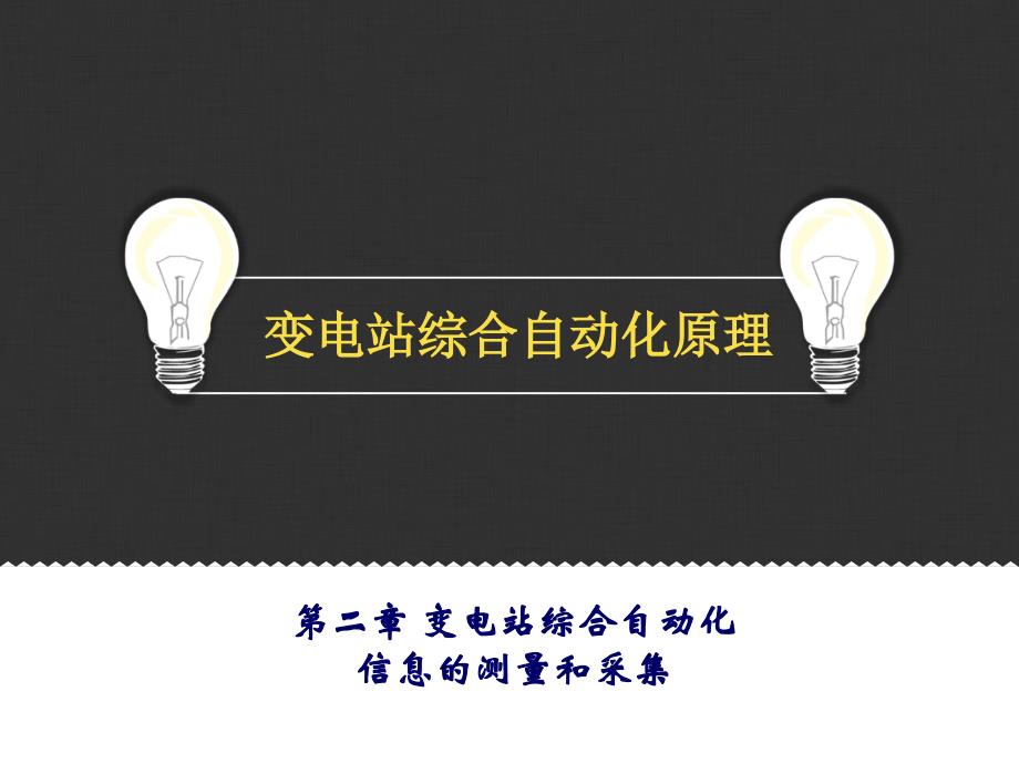 变电站综合自动化信息的测量和采集（高教课件）_第1页