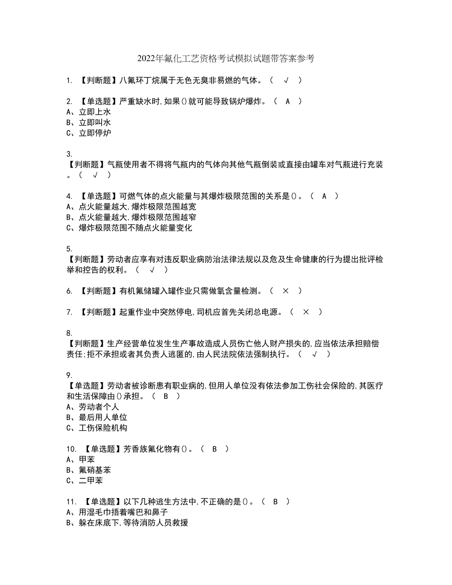 2022年氟化工艺资格考试模拟试题带答案参考57_第1页