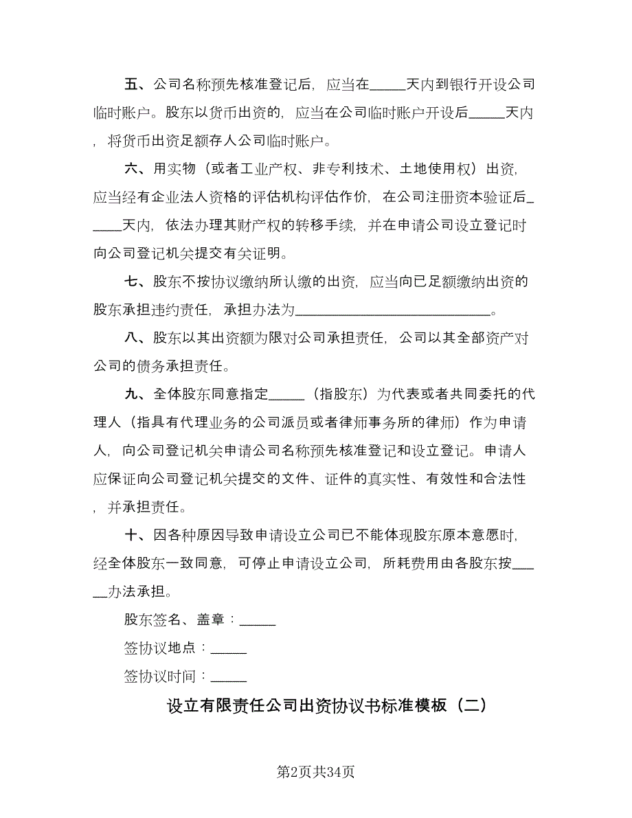 设立有限责任公司出资协议书标准模板（7篇）_第2页