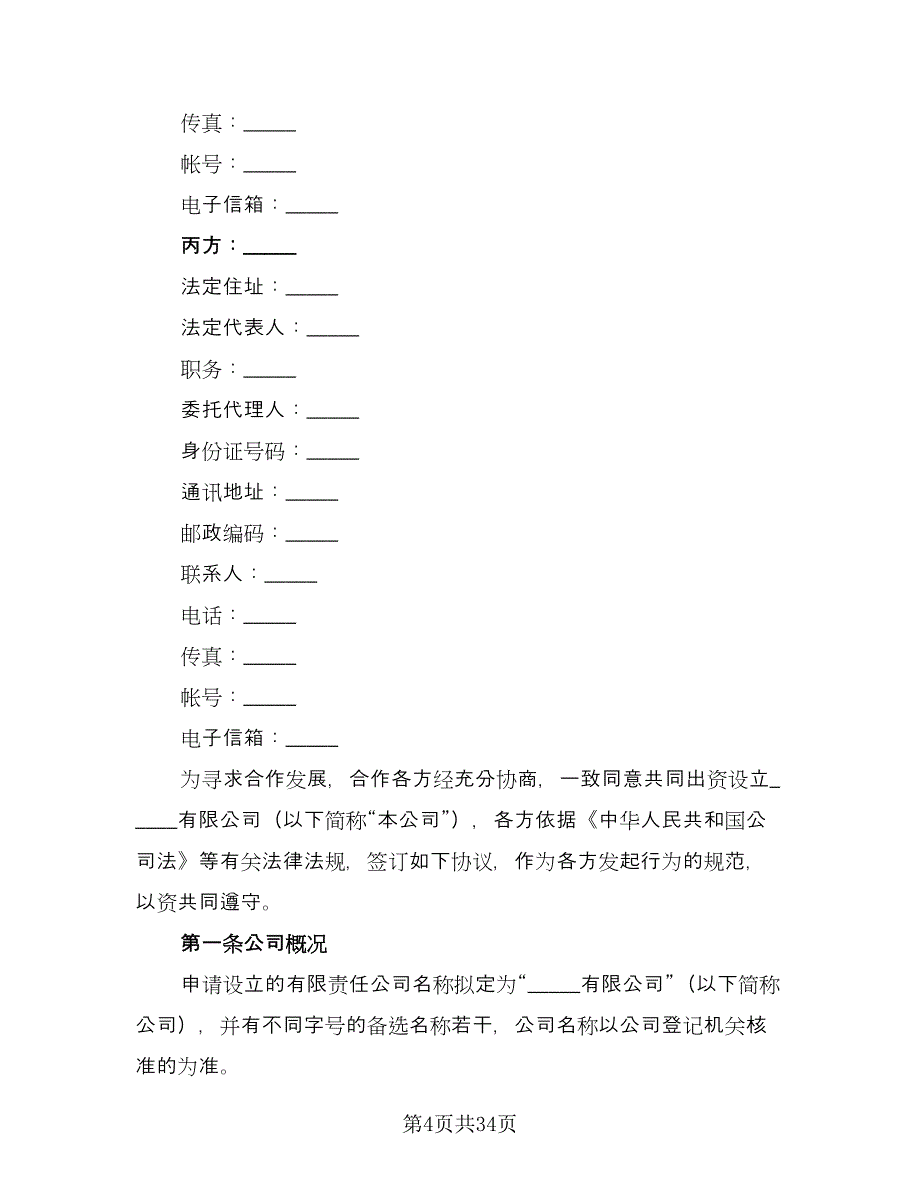 设立有限责任公司出资协议书标准模板（7篇）_第4页