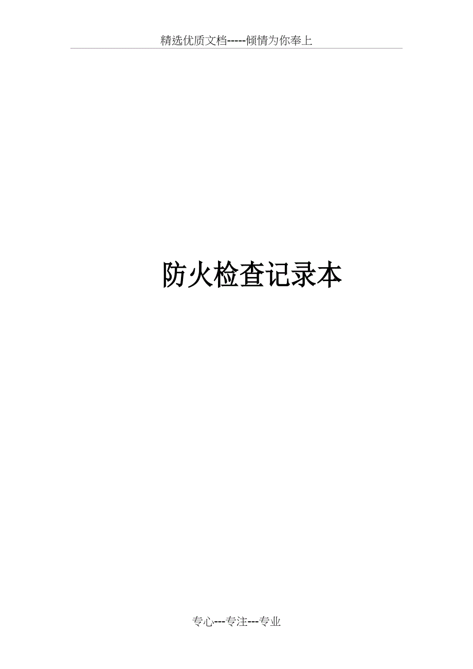 各项检查表格(单位可自己印)_第4页