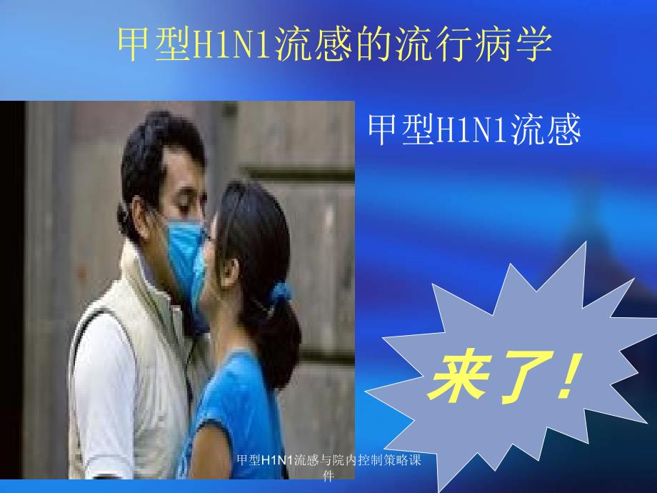 甲型H1N1流感与院内控制策略课件_第3页