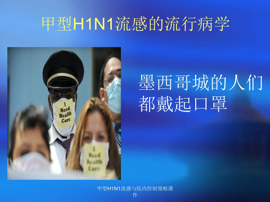 甲型H1N1流感与院内控制策略课件_第4页