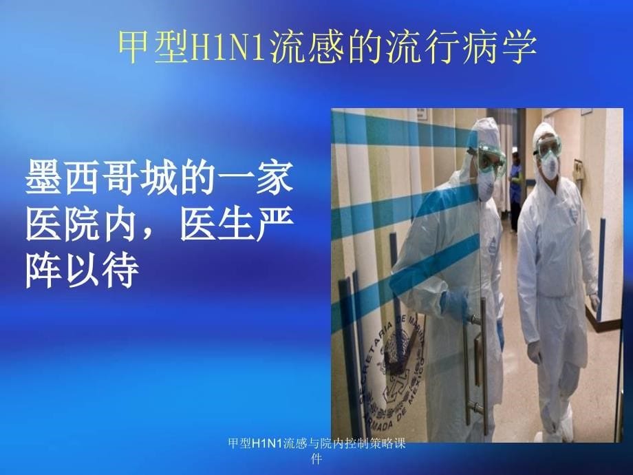 甲型H1N1流感与院内控制策略课件_第5页