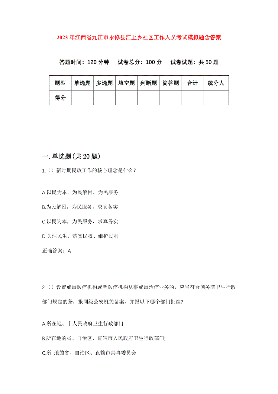 2023年江西省九江市永修县江上乡社区工作人员考试模拟题含答案_第1页