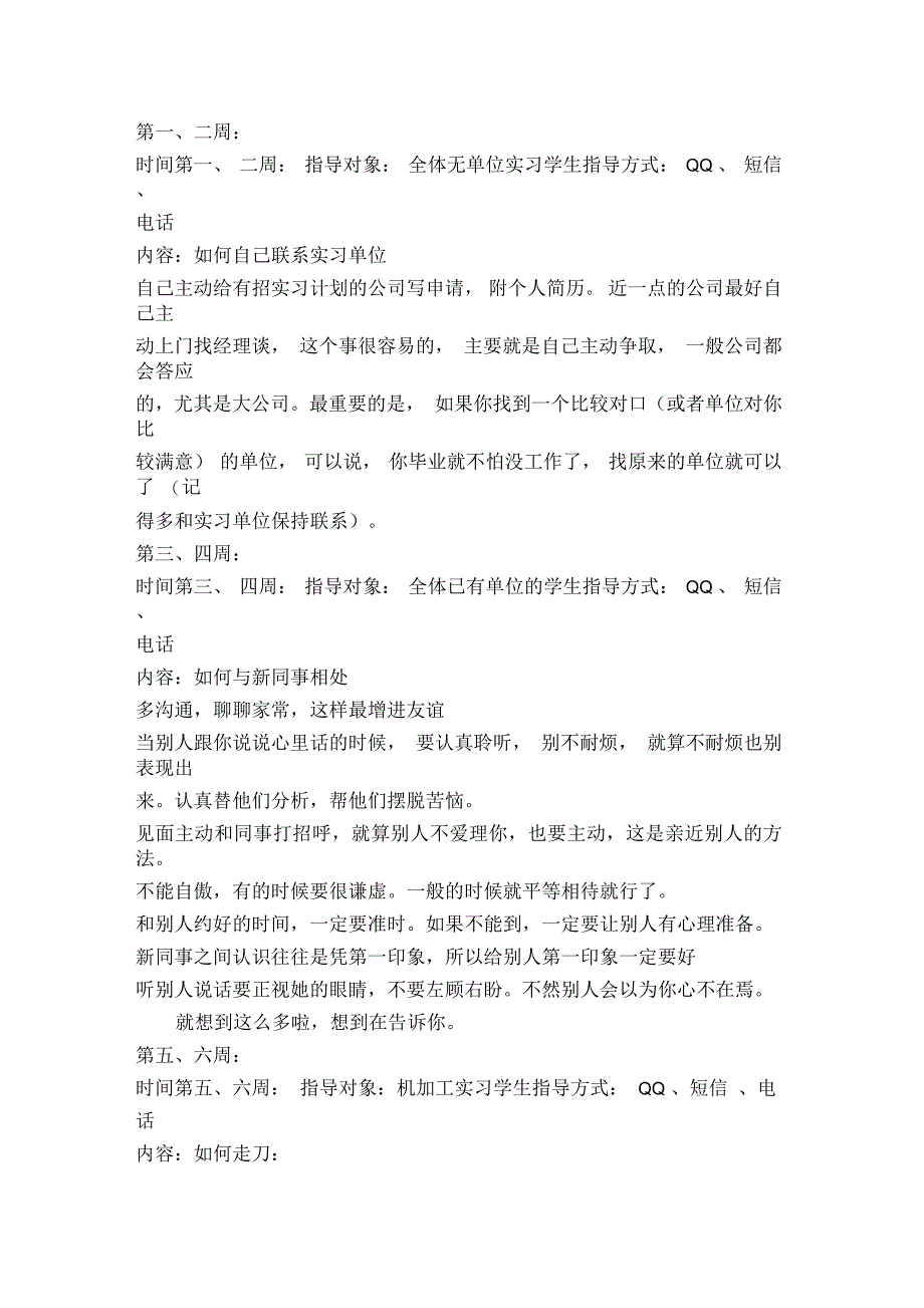 毕业生顶岗实习手册教师指导记录1-24周_第1页