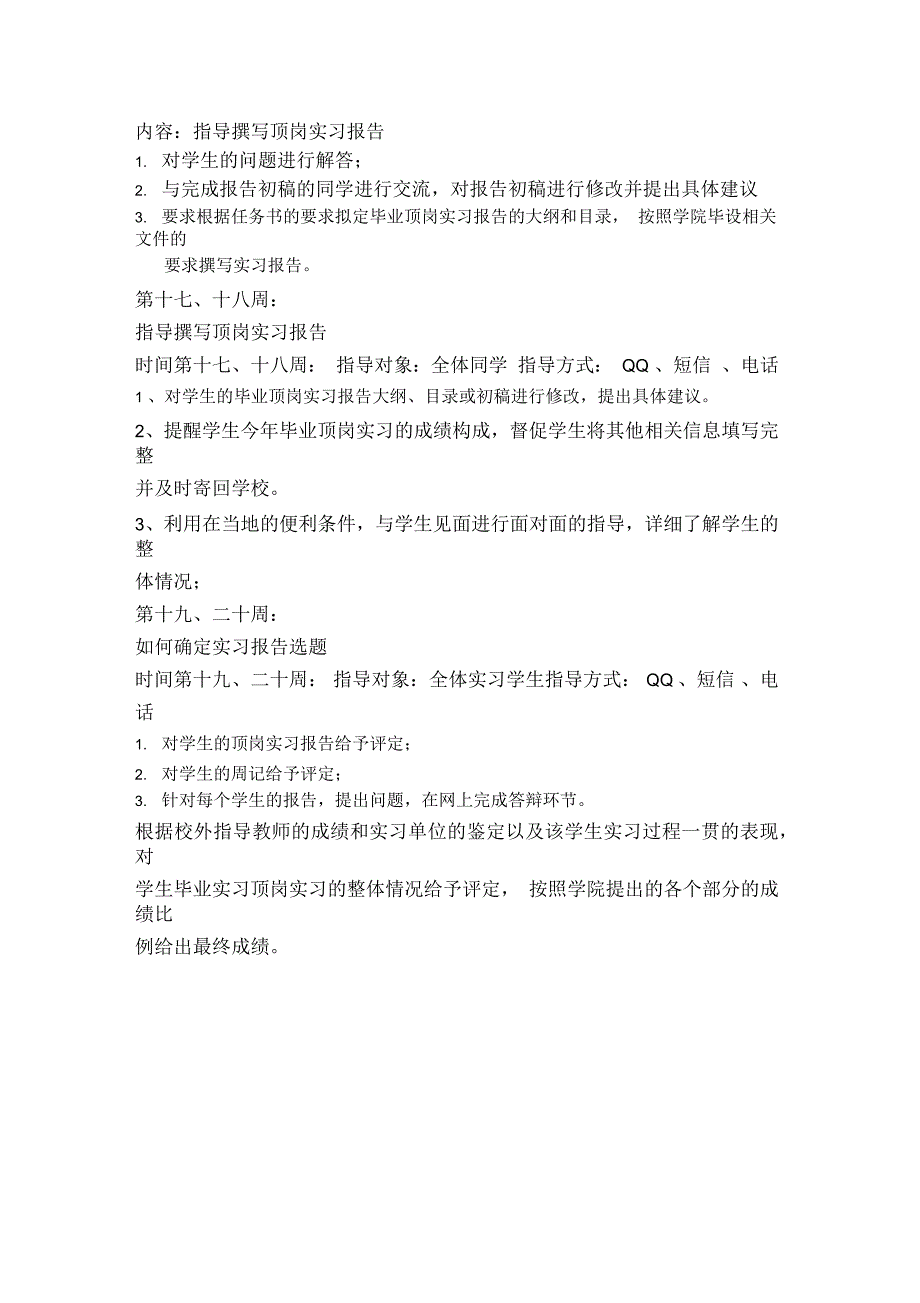 毕业生顶岗实习手册教师指导记录1-24周_第4页