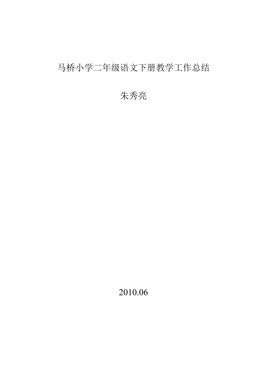 二年级语文教学总结.doc_第1页