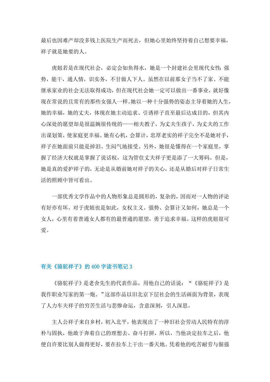 有关《骆驼祥子》的400字读书笔记范文5篇_第3页