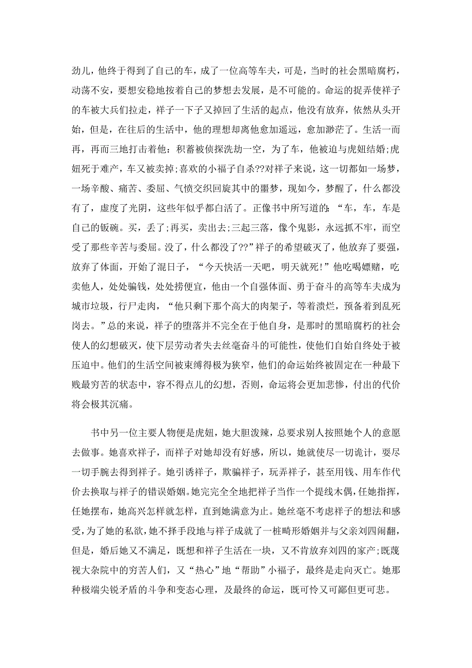 有关《骆驼祥子》的400字读书笔记范文5篇_第4页