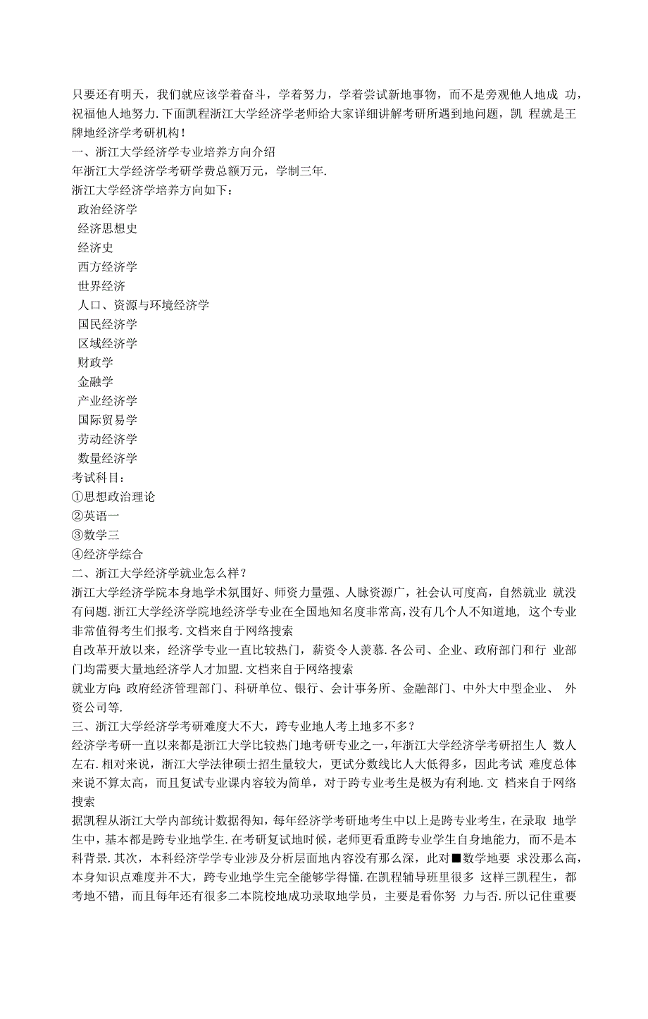 浙江大学经济学考研考试科目_第1页