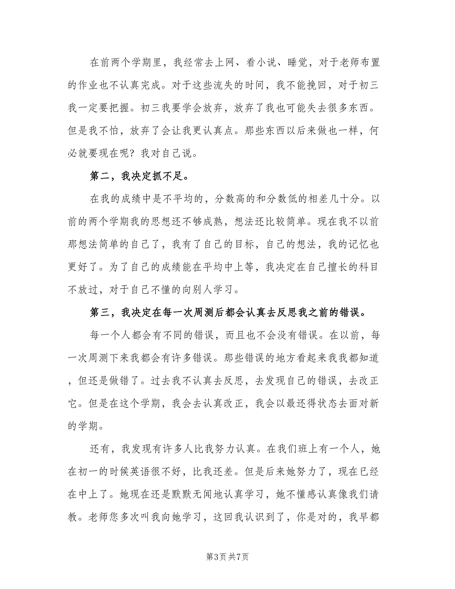 2023初三新学期个人学习计划书（四篇）.doc_第3页