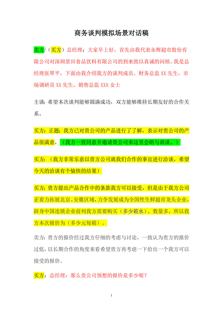 商务谈判模拟场景对话稿;_第1页