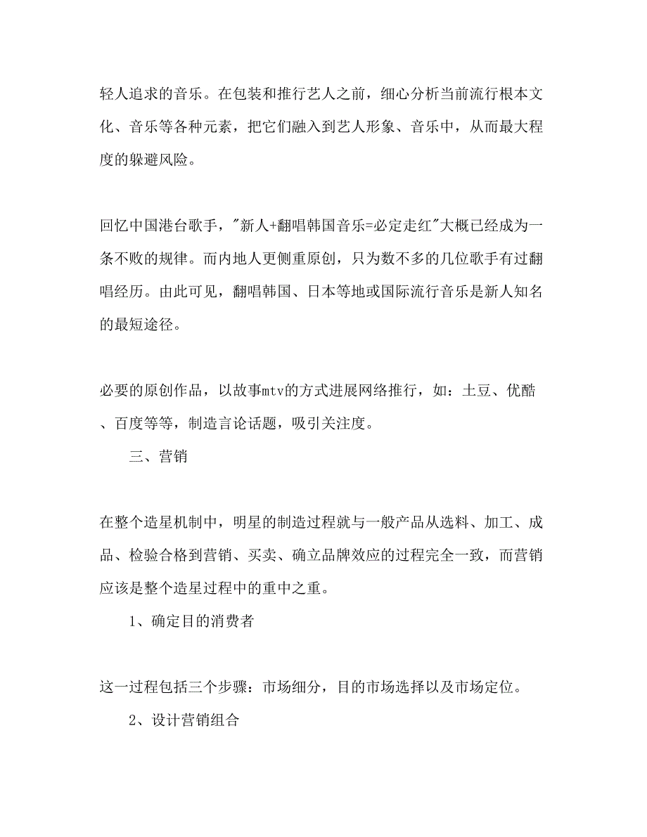 2023年歌手宣传活动策划书范文.docx_第2页