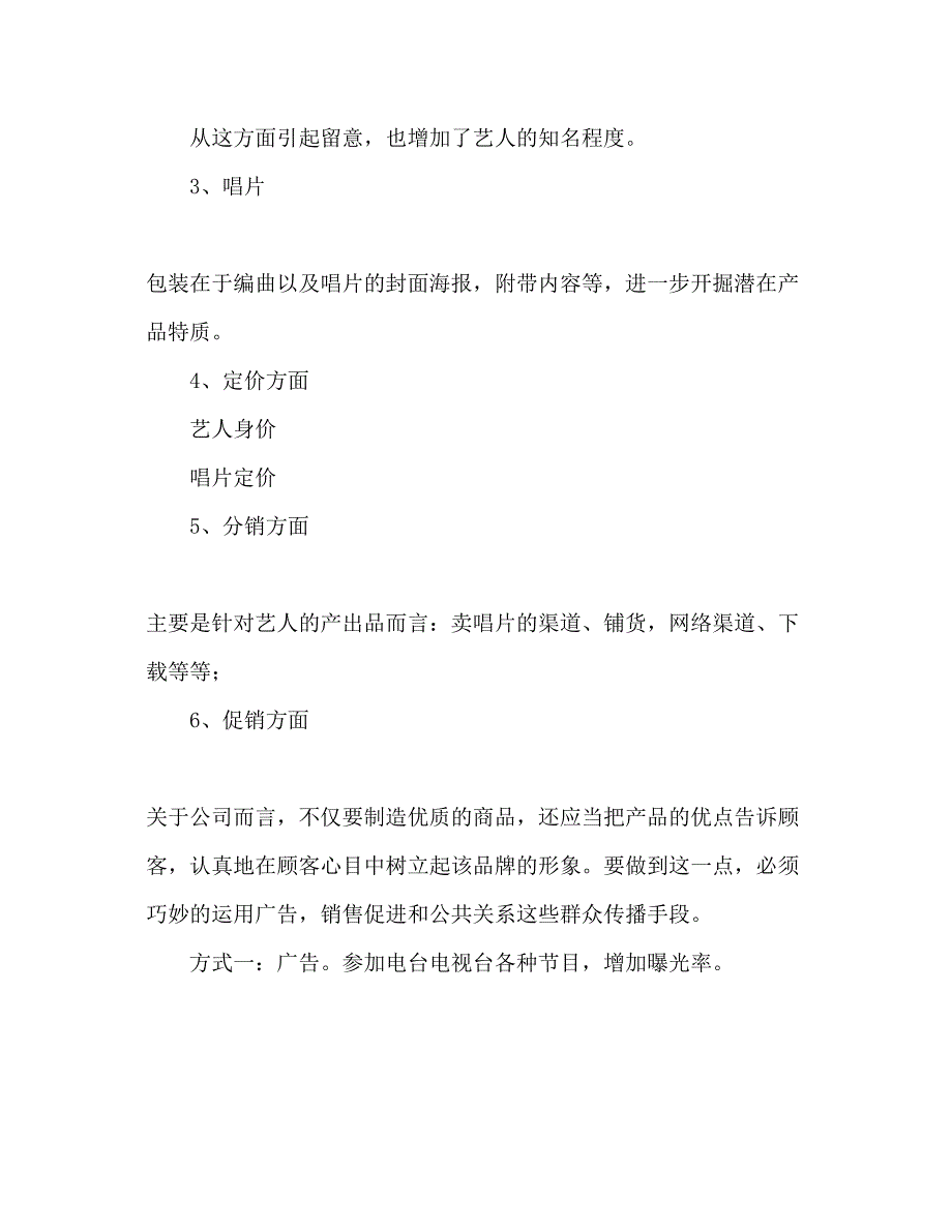 2023年歌手宣传活动策划书范文.docx_第3页