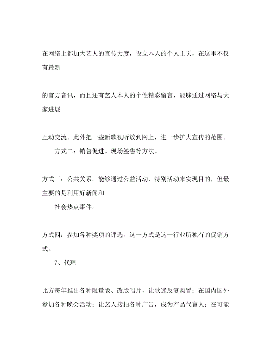 2023年歌手宣传活动策划书范文.docx_第4页