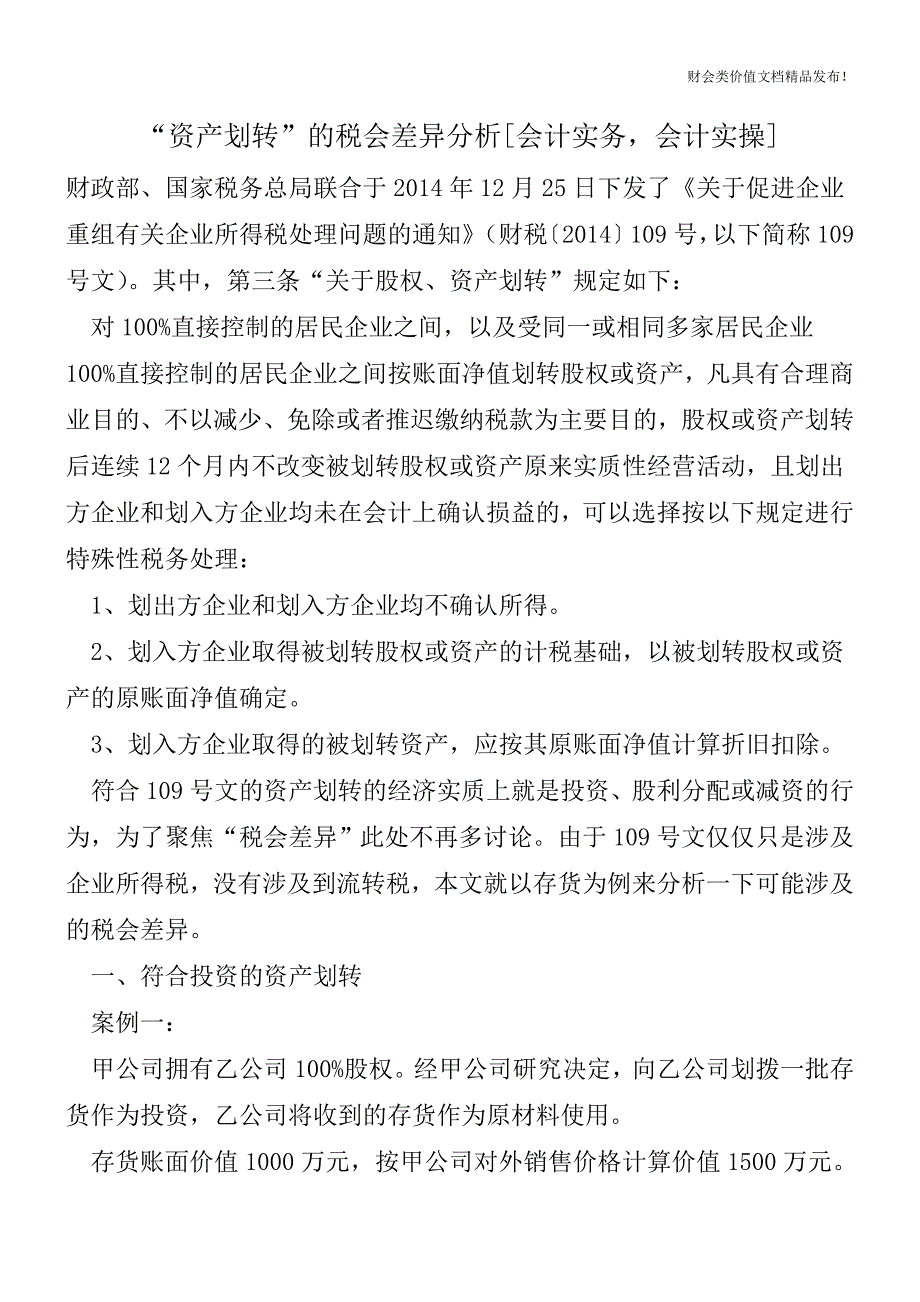 “资产划转”的税会差异分析[会计实务-会计实操].doc_第1页