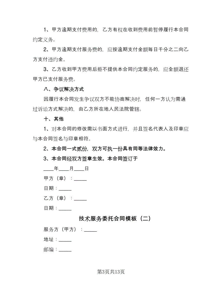 技术服务委托合同模板（四篇）.doc_第3页