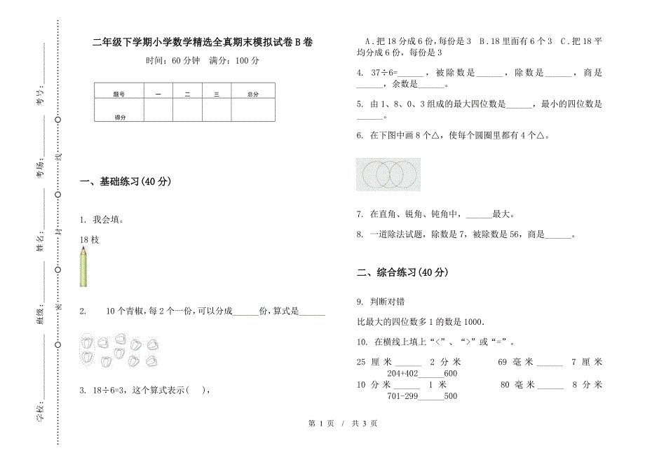 二年级下学期小学数学精选全真期末模拟试卷B卷.docx_第1页