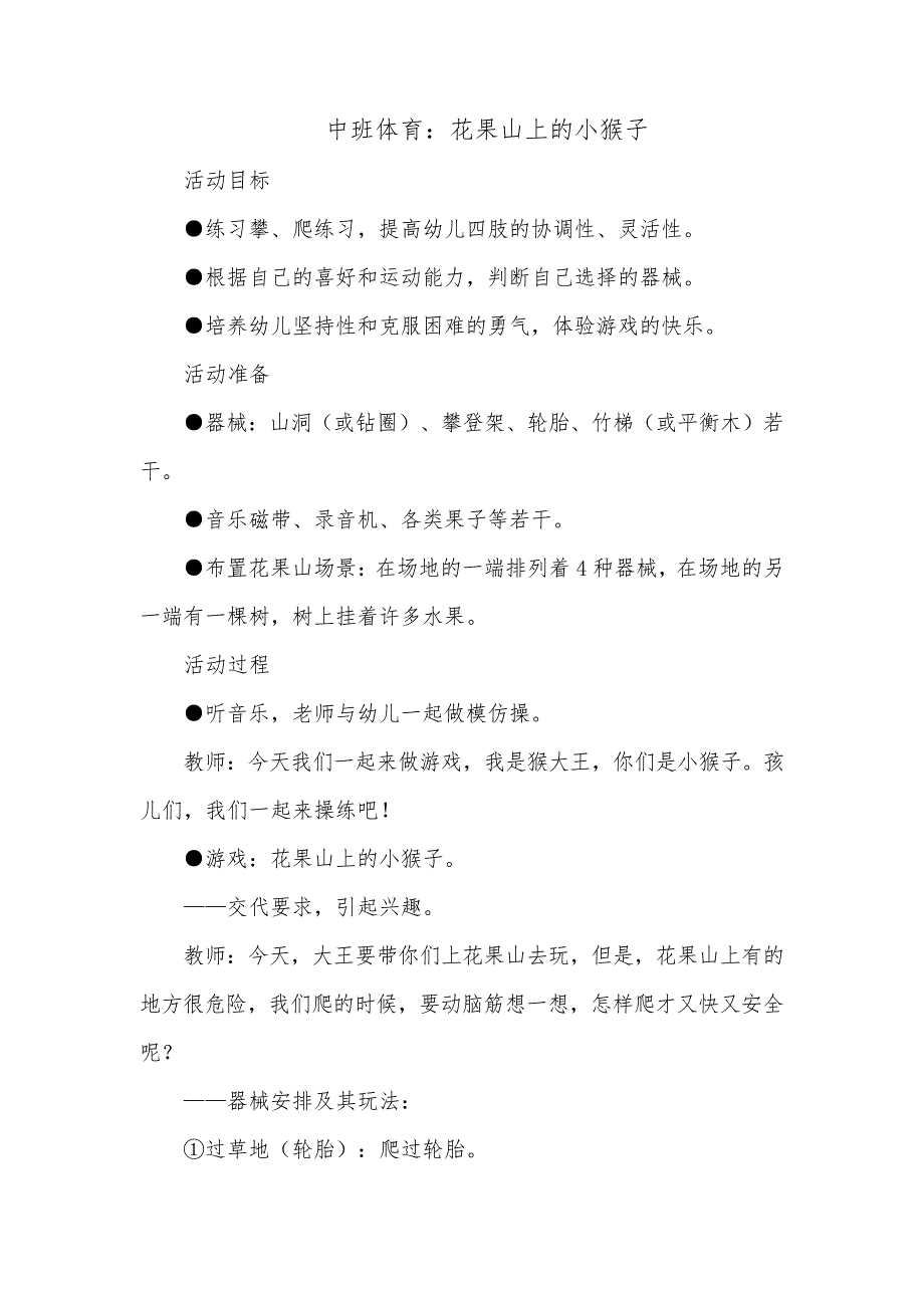 中班体育：花果山上的小猴子36834_第1页