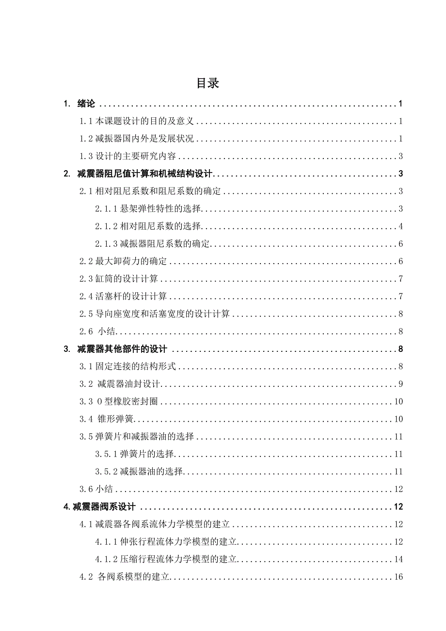 汽车减振器的设计.doc_第4页