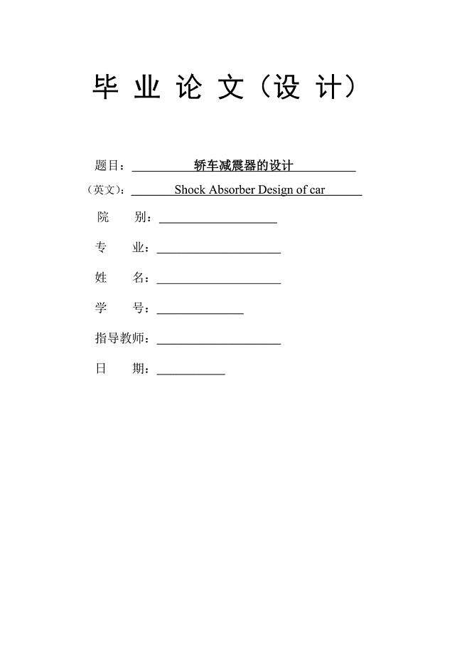汽车减振器的设计.doc