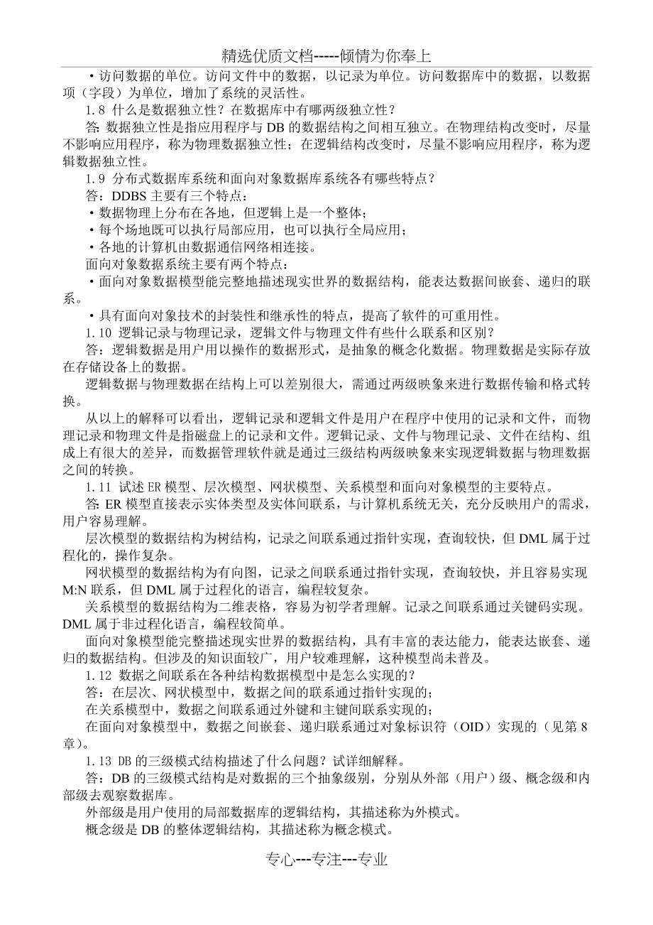 数据库系统教程-课后答案(施伯乐)(第三版)(共140页)_第3页