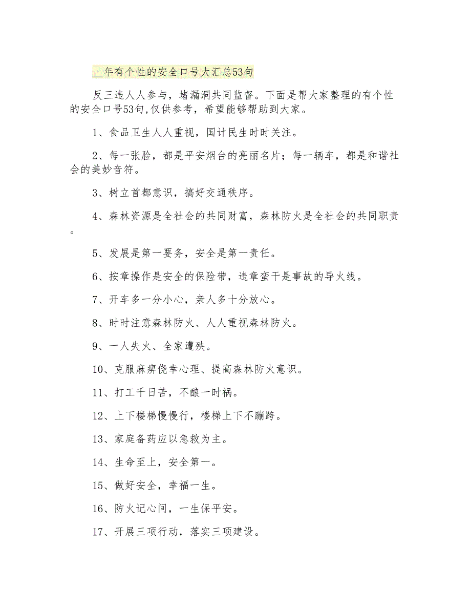 有个性的安全口号大汇总53句_第1页