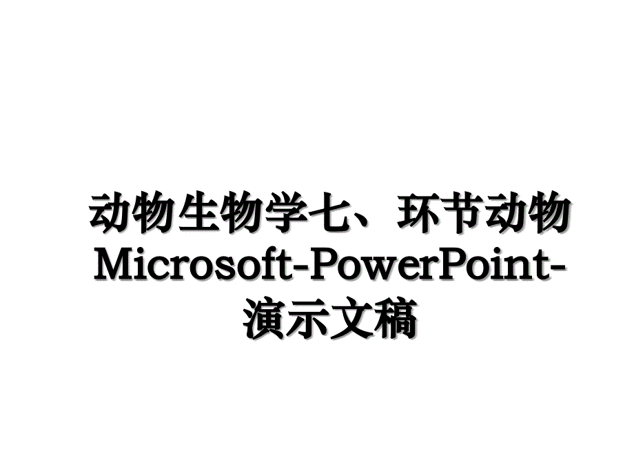 动物生物学七、环节动物Microsoft-PowerPoint-演示文稿学习资料_第1页