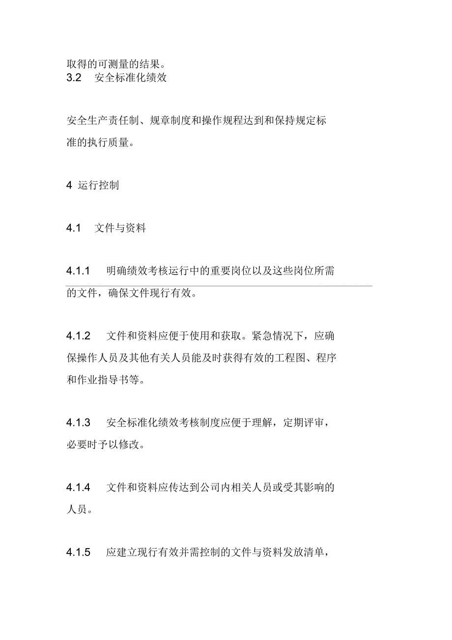 安全标准化绩效评定管理制度_第2页