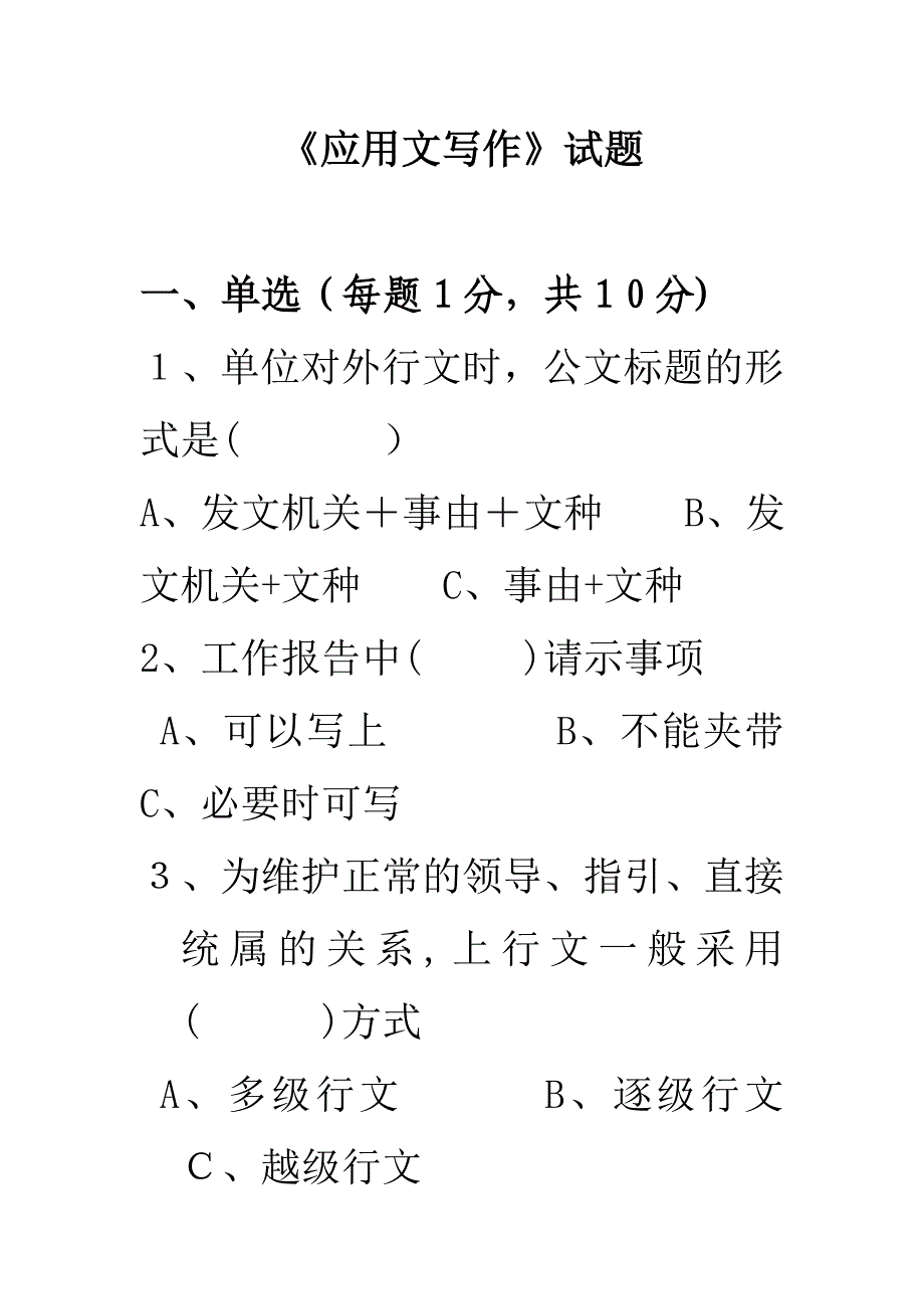 《应用文写作》试题及答案要点(暑假作业)_第1页