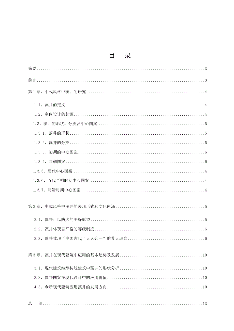 中式风格藻井在现代室内设计中的应用_第1页