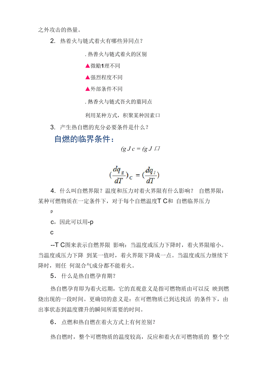 燃烧学复习思考题_第4页