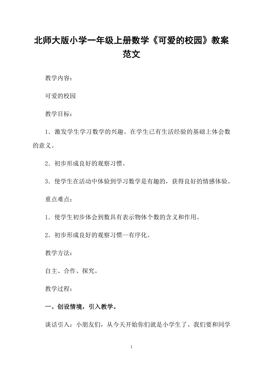 北师大版小学一年级上册数学《可爱的校园》教案范文_第1页