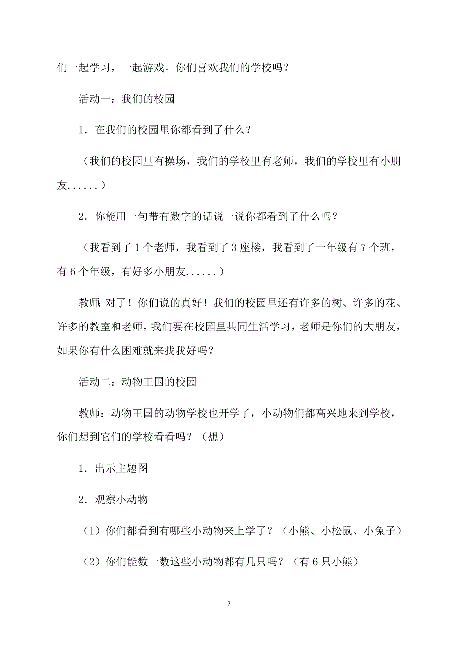 北师大版小学一年级上册数学《可爱的校园》教案范文_第2页