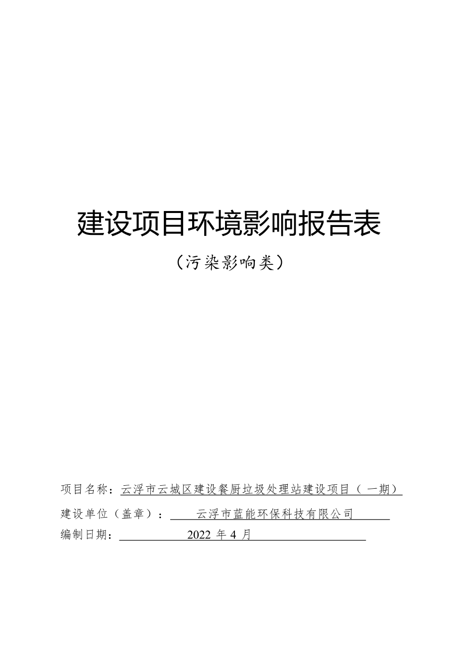 云浮市云城区建设餐厨垃圾处理站建设项目（一期）环境影响报告表(1).docx_第1页