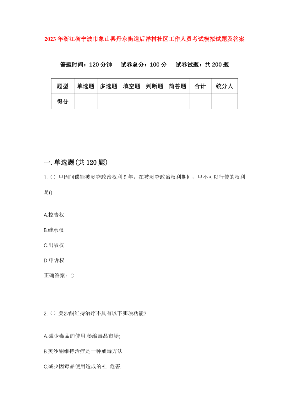 2023年浙江省宁波市象山县丹东街道后洋村社区工作人员考试模拟试题及答案_第1页