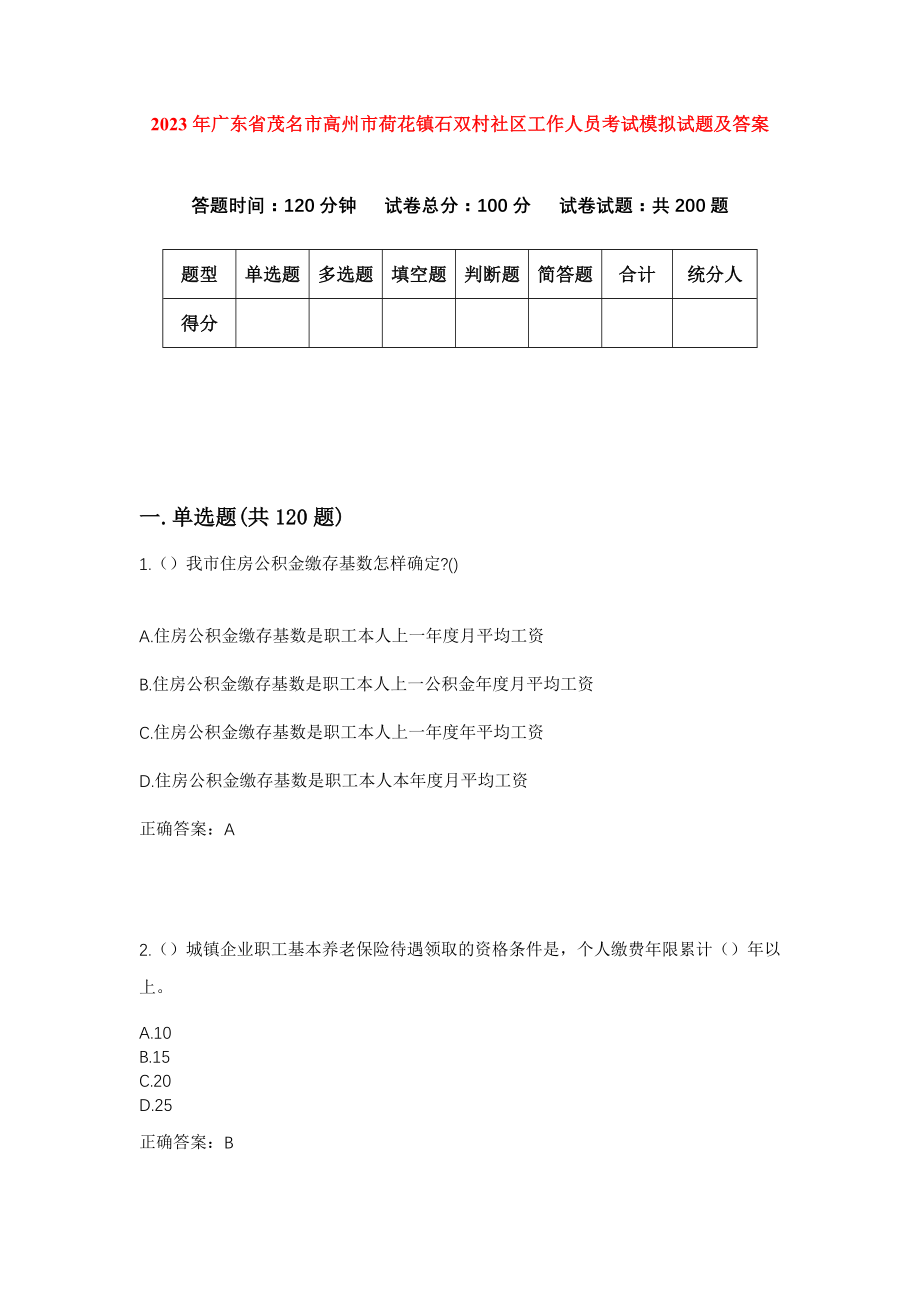 2023年广东省茂名市高州市荷花镇石双村社区工作人员考试模拟试题及答案_第1页