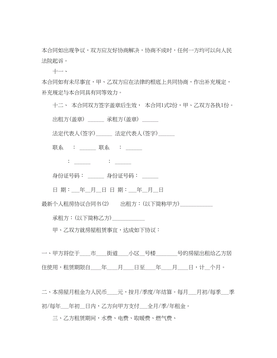 2023年个人租房协议合同书.docx_第4页