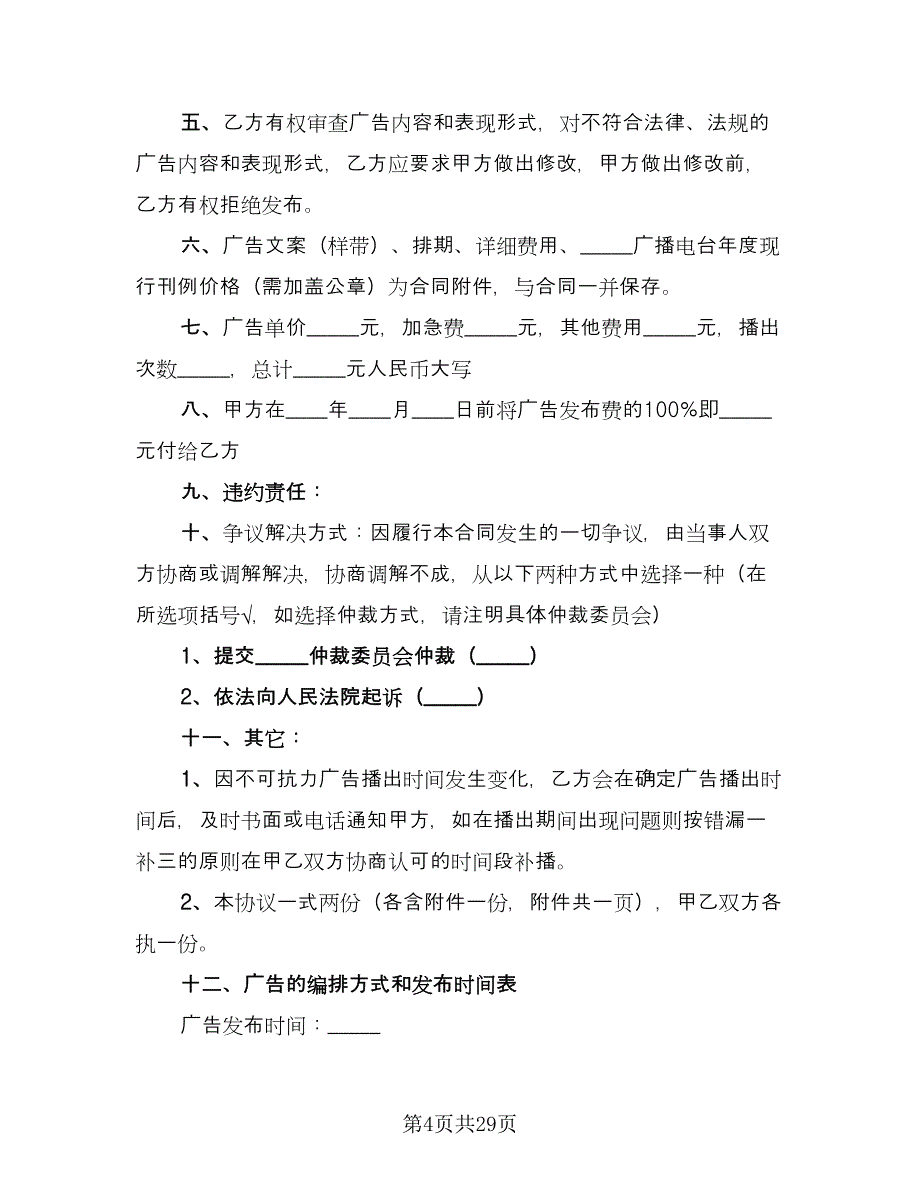 电梯刷屏广告投放协议范文（10篇）.doc_第4页