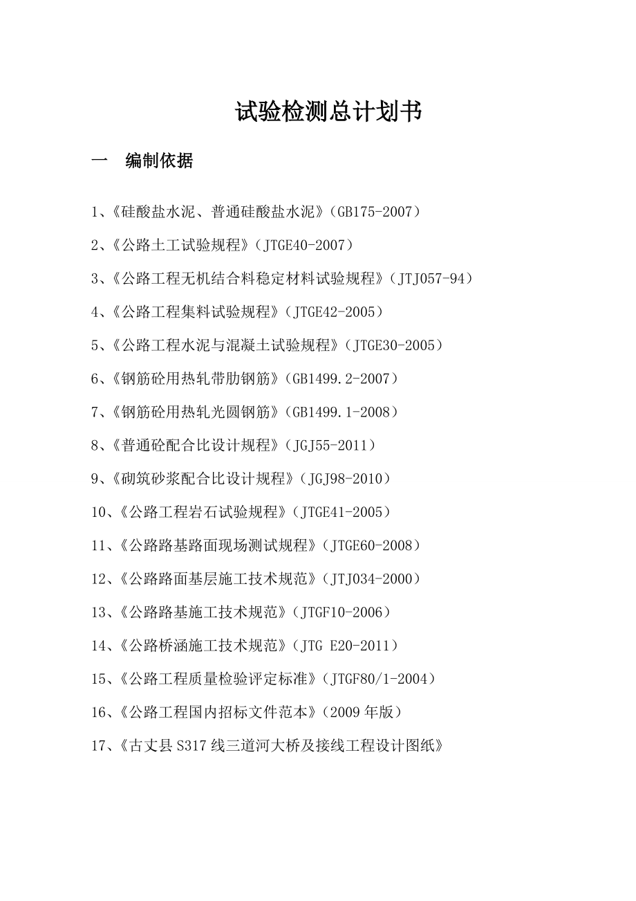 公路工程试验检测计划书.doc_第4页