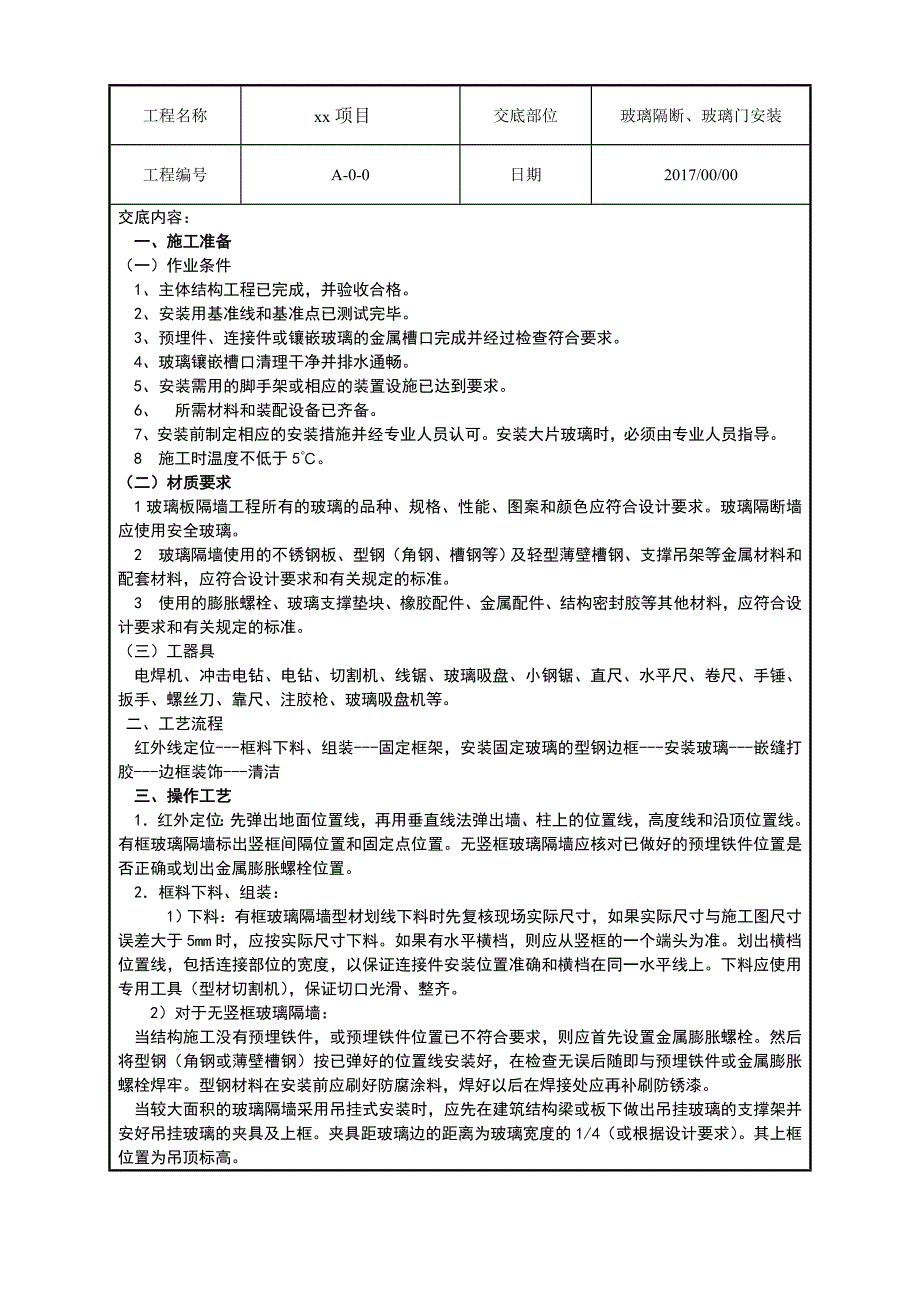 玻璃隔断、玻璃门安装技术交底_第1页