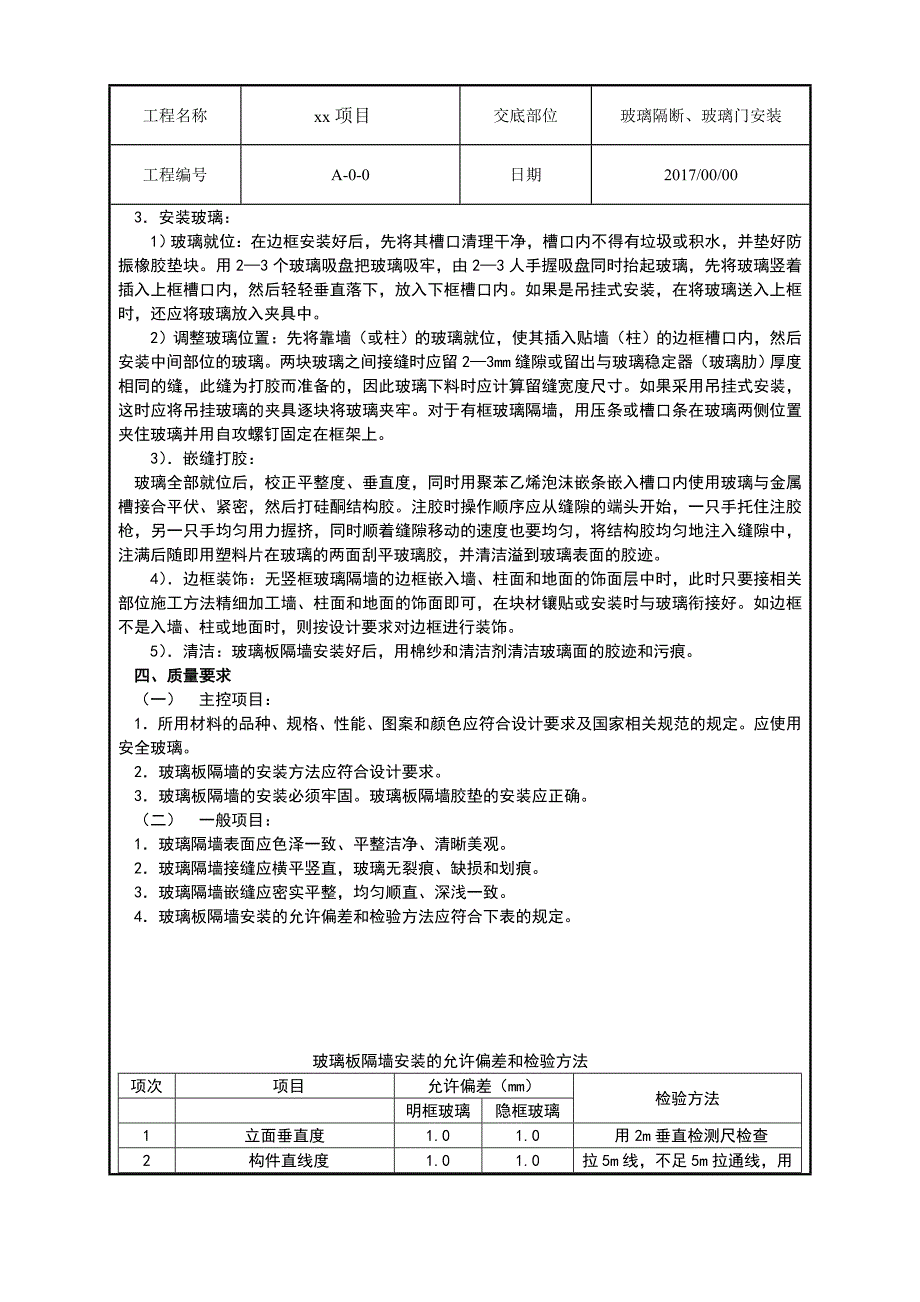 玻璃隔断、玻璃门安装技术交底_第2页