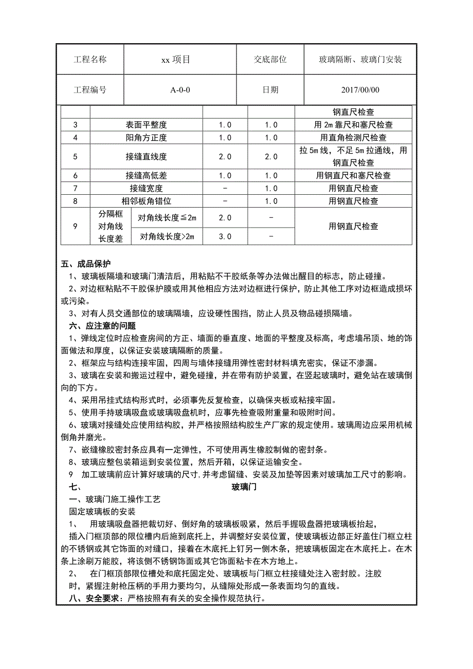 玻璃隔断、玻璃门安装技术交底_第3页