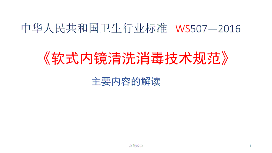 《软式内镜清洗消毒技术规范》主要内容的解读【特选资料】_第1页