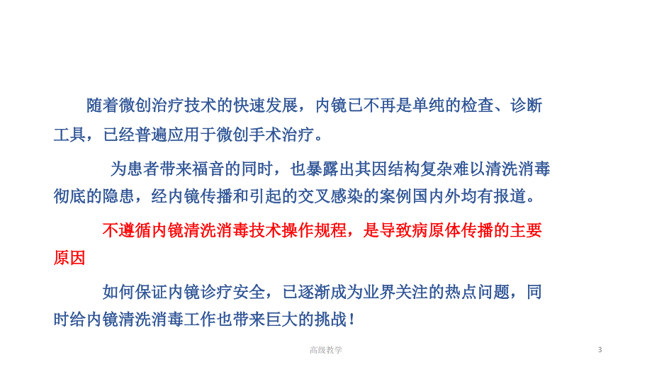 《软式内镜清洗消毒技术规范》主要内容的解读【特选资料】_第3页