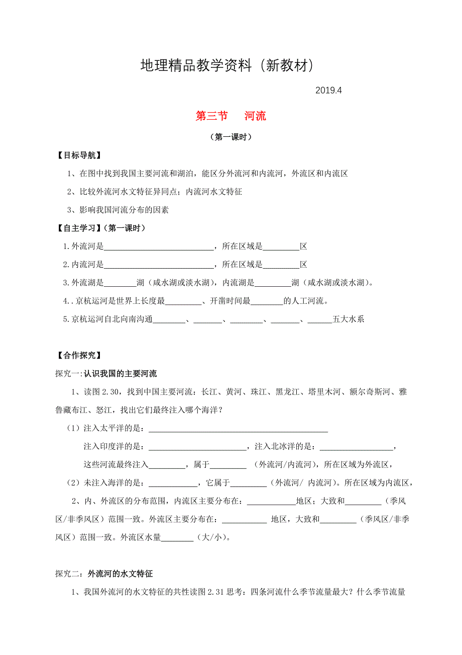 新教材 八年级地理上册第二章第三节河流导学案新人教版_第1页